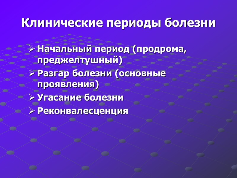 Клинические периоды болезни Начальный период (продрома, преджелтушный) Разгар болезни (основные проявления) Угасание болезни Реконвалесценция